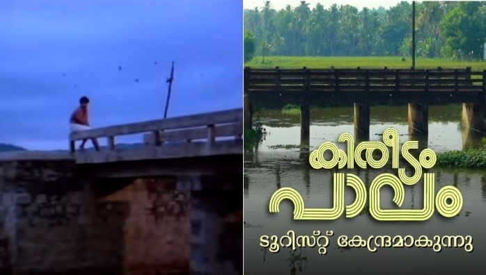 kireedam Movie bridge will become a tourist place